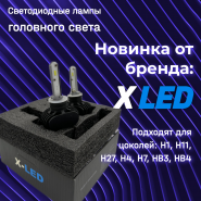 ������� �� ������ X-LED!